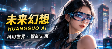 黄果AI未来幻想栏目画面
